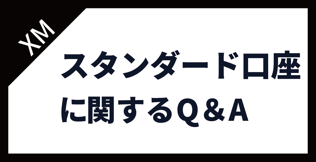 XM(XMTrading)のスタンダード口座に関するよくある質問