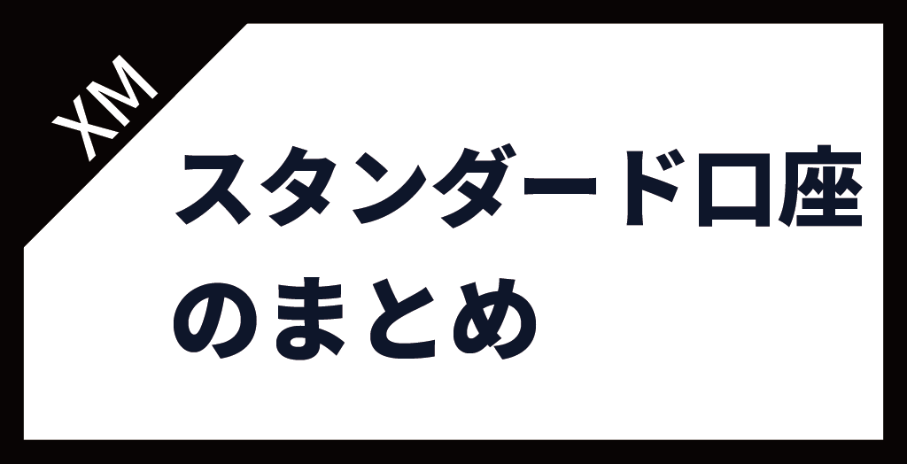 XM(XMTrading)のスタンダード口座まとめ