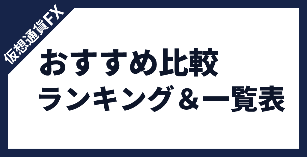 仮想通貨FX海外取引所おすすめ比較ランキング＆一覧表