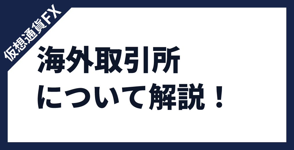 仮想通貨FX海外取引所とは