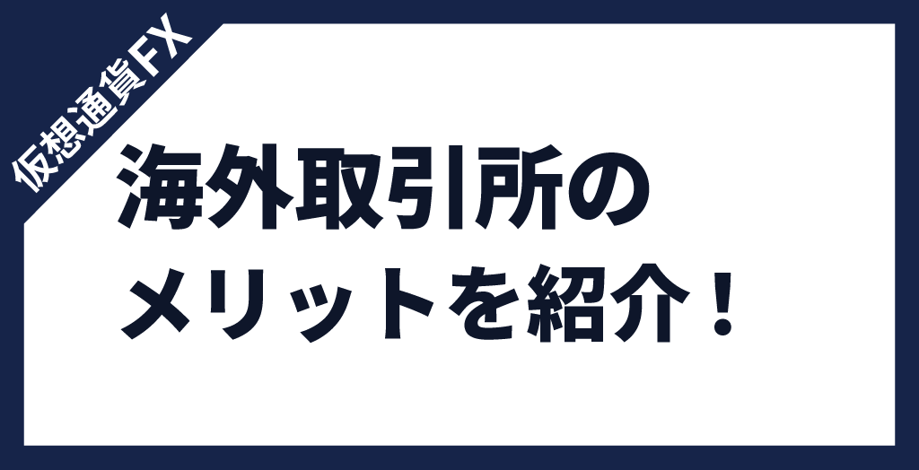 仮想通貨FX海外取引所(暗号資産)のメリット