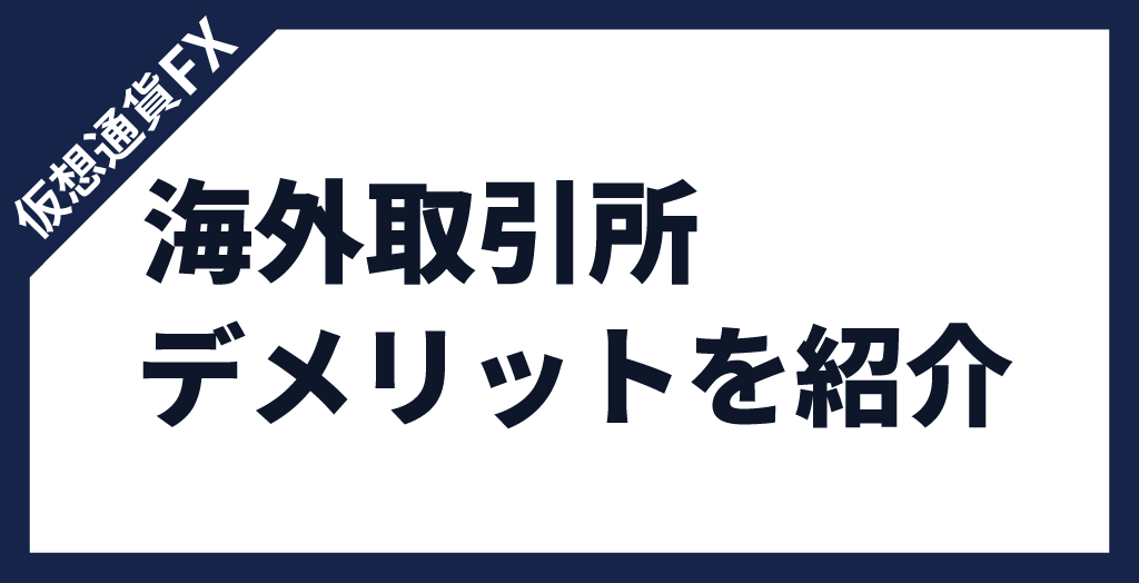 仮想通貨(暗号資産)FX海外取引所のデメリット