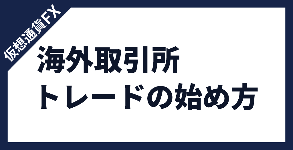 仮想通貨/ビットコインFX海外取引所でトレードを始める方法