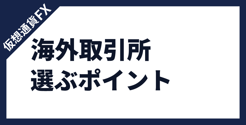 仮想通貨/ビットコインFX海外取引所を選ぶポイント