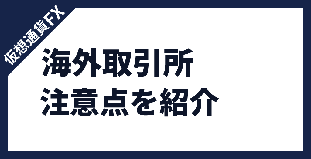 仮想通貨/ビットコインFX海外取引所の注意点