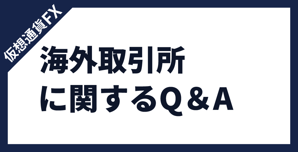 仮想通貨FX海外取引所に関するよくある質問