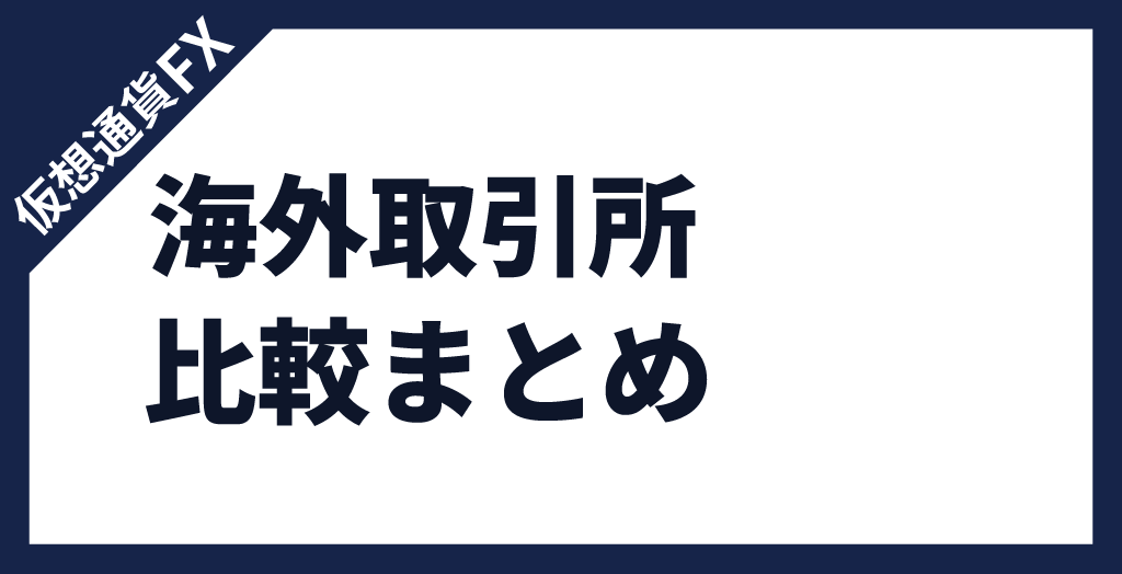 仮想通貨FX取引所の海外比較ランキングまとめ