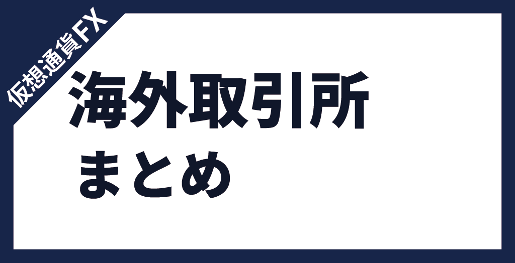 仮想通貨FX海外取引所に関する質問