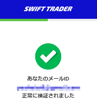 Swift Traderのメールアドレス認証が完了した画面