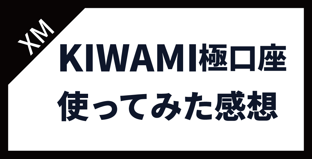 XM(XMTrading)のKIWAMI極口座を使ってみた編集部の感想