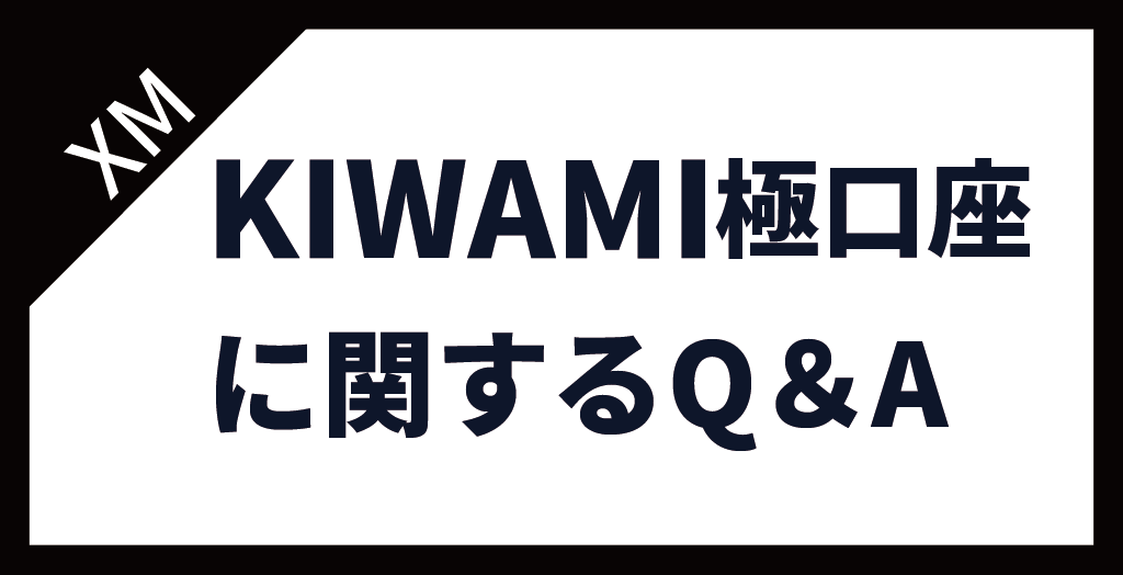 XM(XMTrading)のKIWAMI極口座に関するよくある質問