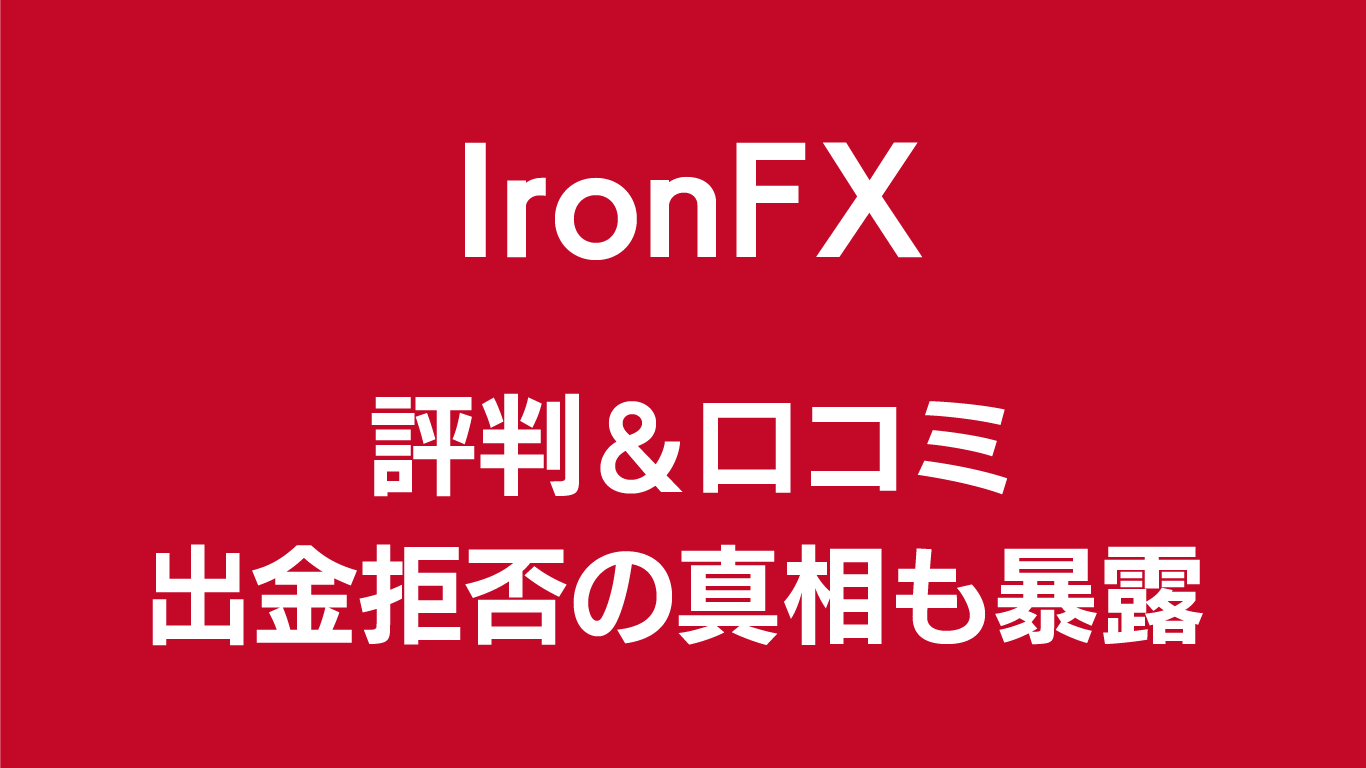 IronFXの評判