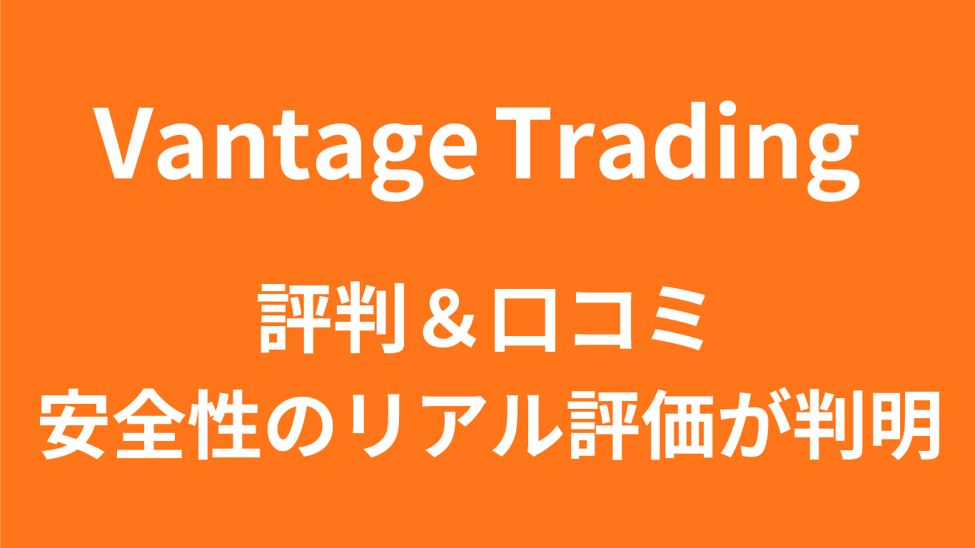 Vantageの評判