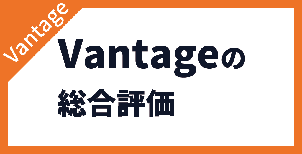 Vantageの評判は良い