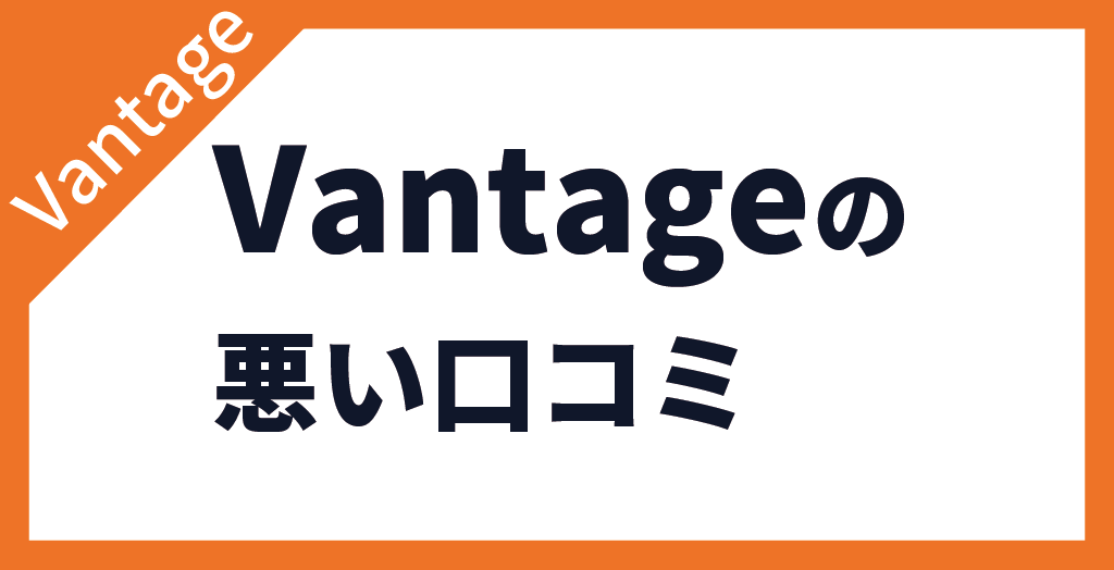 Vantage FXの評判・口コミ【悪い評価】