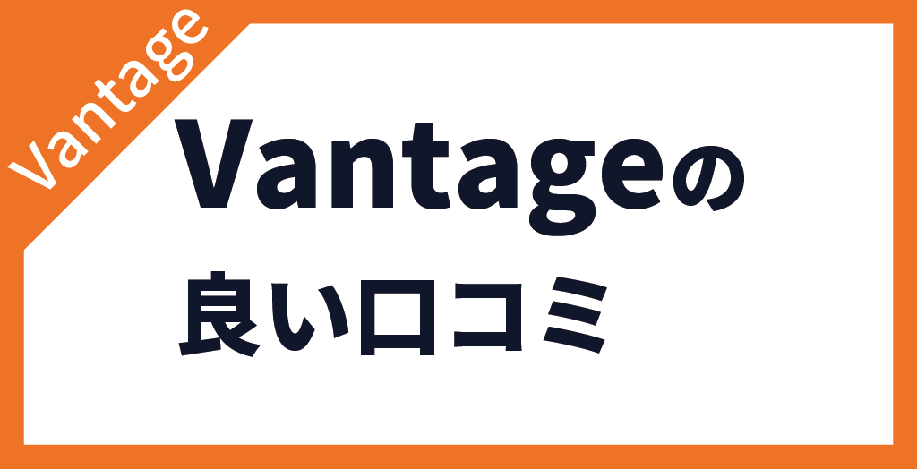 Vantage FXの評判・口コミ【良い評価】