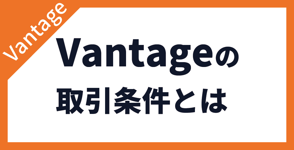 Vantage Tradingで評判の良い取引条件