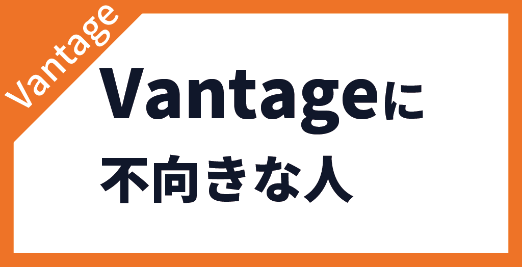 Vantage Tradingの評判からおすすめできないトレーダーが判明