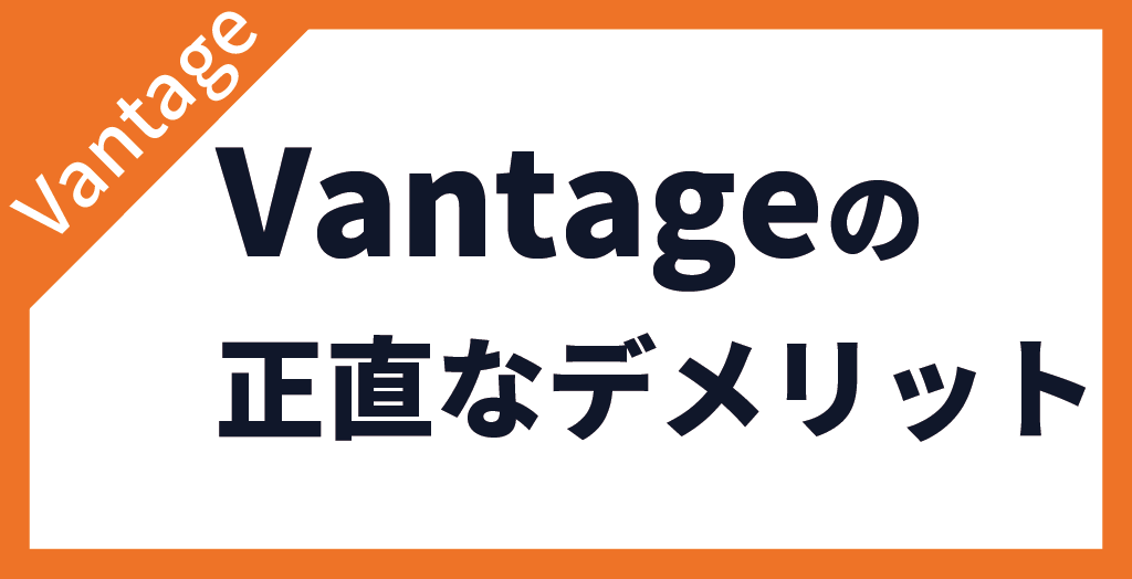 Vantage Tradingの評判【海外FXの窓口 編集部が感じたデメリット】