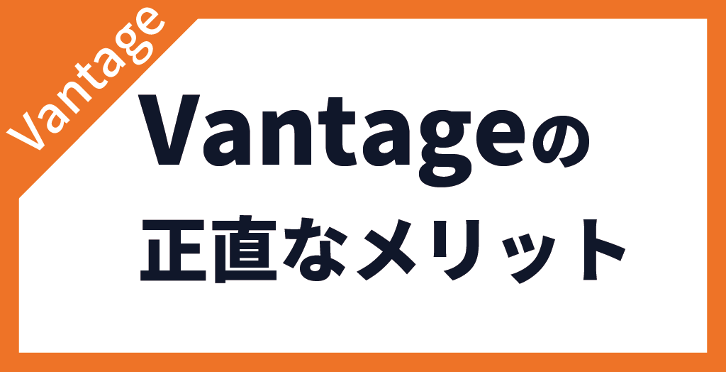 Vantage Tradingの評判【海外FXの窓口 編集部が感じたメリット】