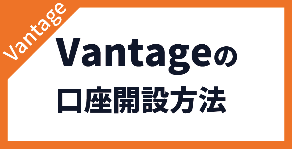 Vantage Trading評判から口座開設の最短ルートを発見