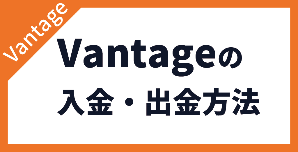 Vantage Tradingで評判の入金・出金方法はどれ?