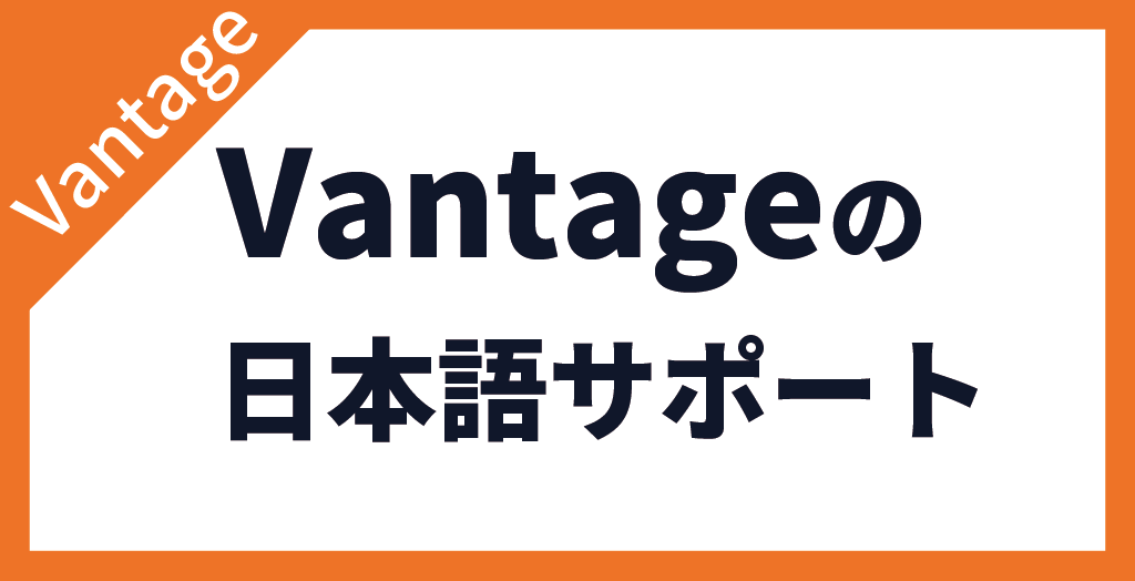 Vantage Tradingで評判の日本語サポートデスクとは