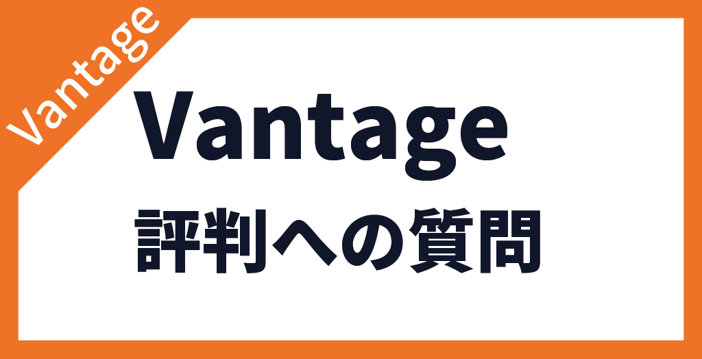 Vantage Tradingの評判・口コミに関する質問