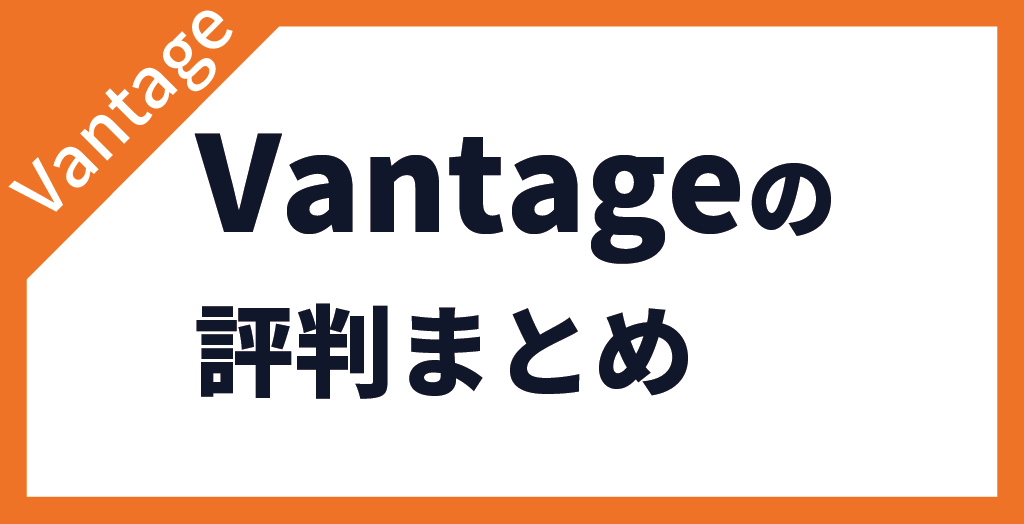 Vantage Tradingの評判・口コミ【まとめ】