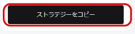 ストラテジーをコピー