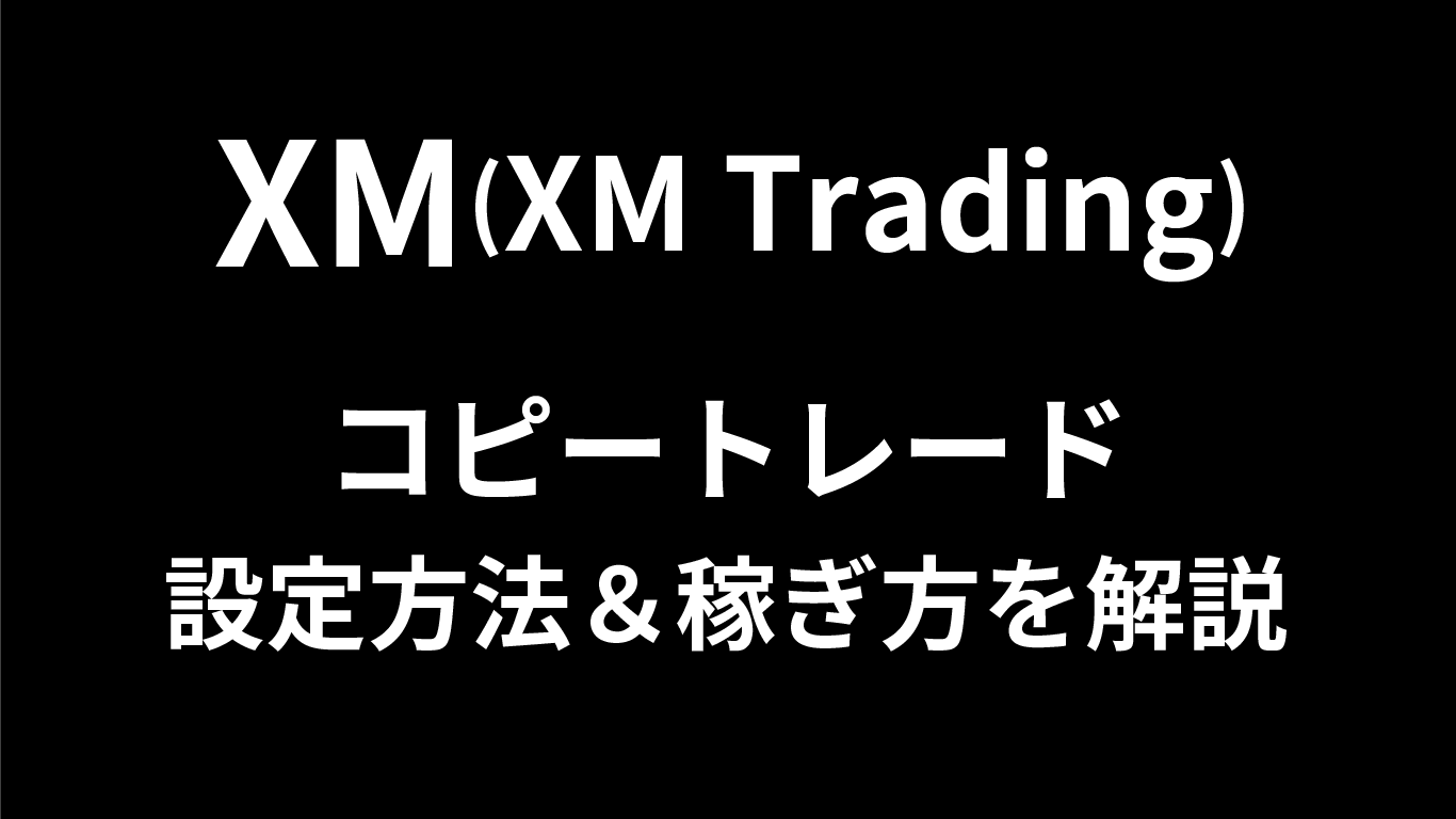 XMのコピートレード