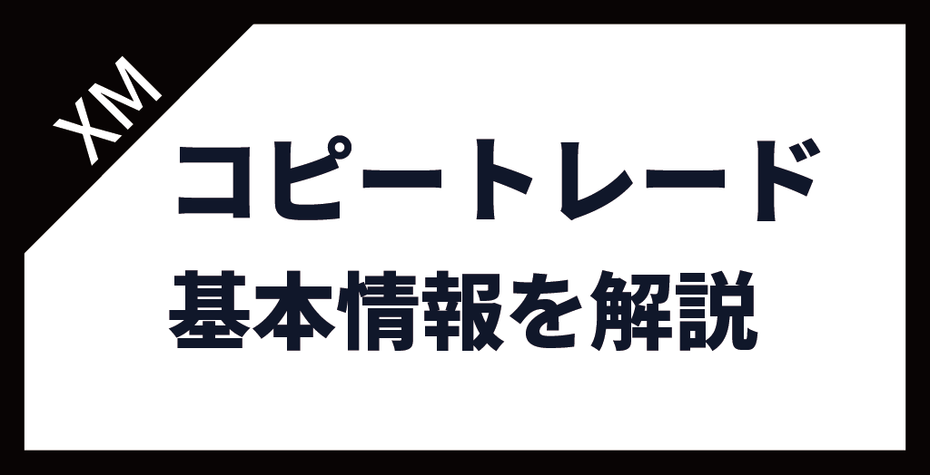 コピトレの基本情報