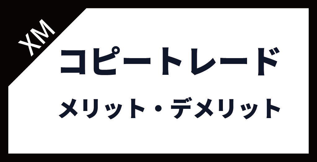 コピトレのメリットとデメリット