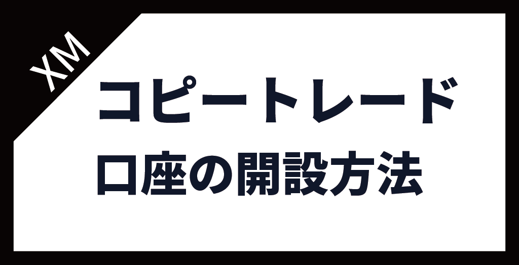コピトレ口座の開設方法