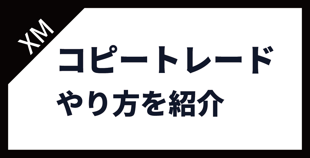 コピトレのやり方