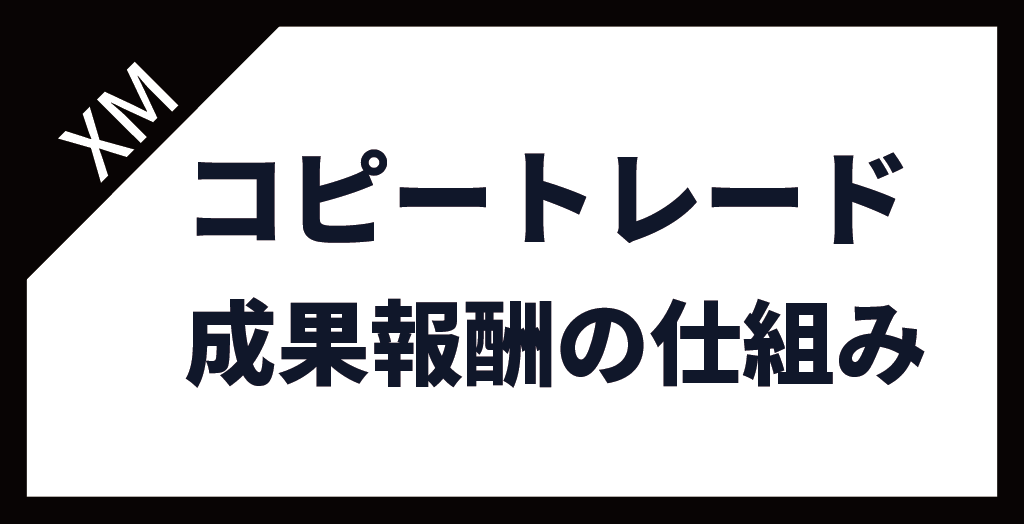 コピトレの成果報酬