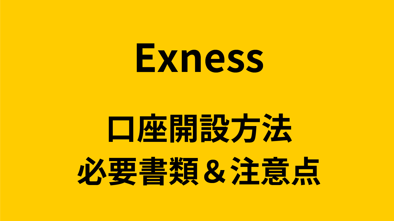 Exnessの口座開設方法