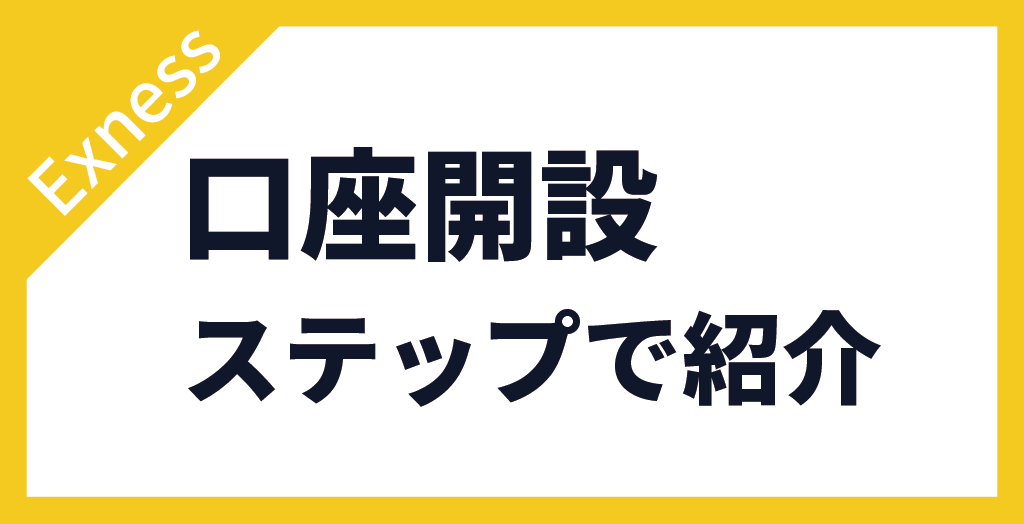 口座開設の流れ