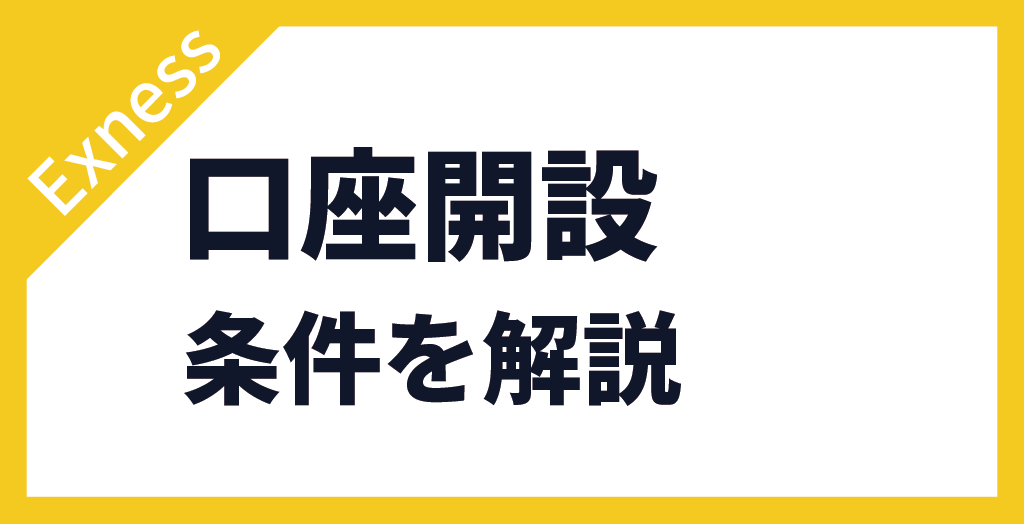 口座開設条件
