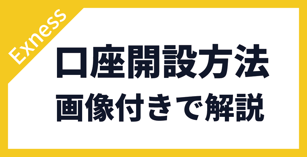 口座開設方法