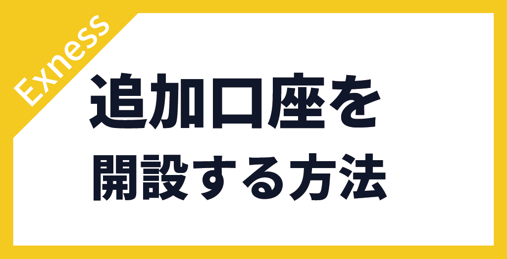 追加口座を開設する方法