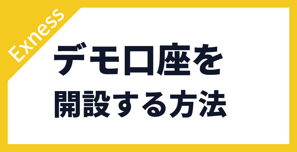 デモ口座を開設する方法