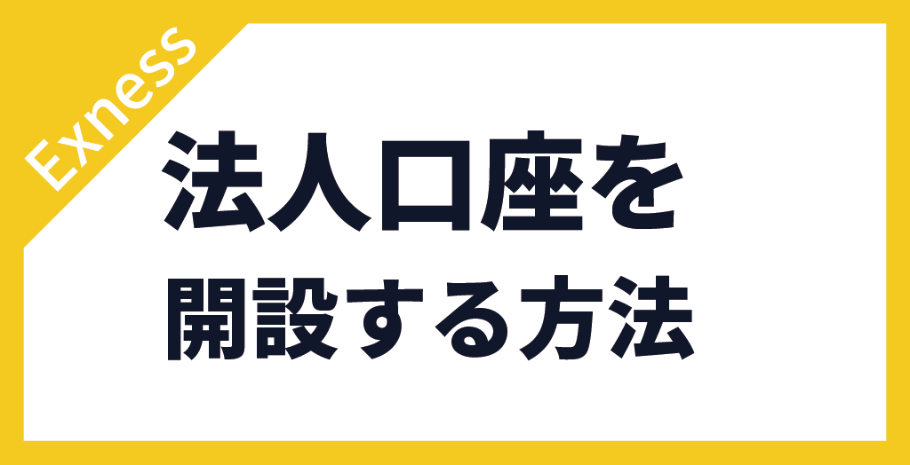 法人口座を開設する方法