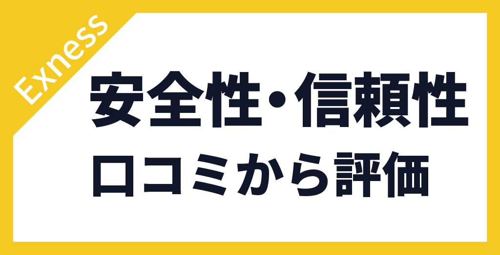 安全性・信頼性