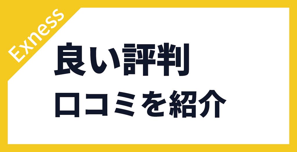 良い口コミ