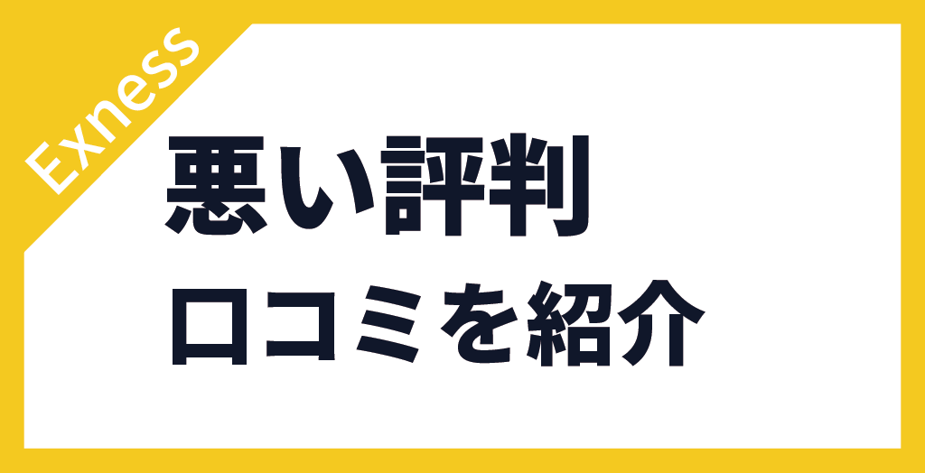 悪い口コミ