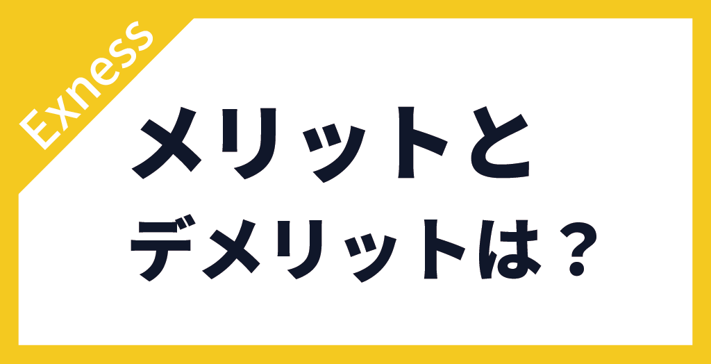 メリット・デメリット