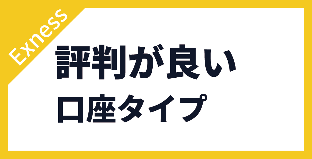 口座タイプ