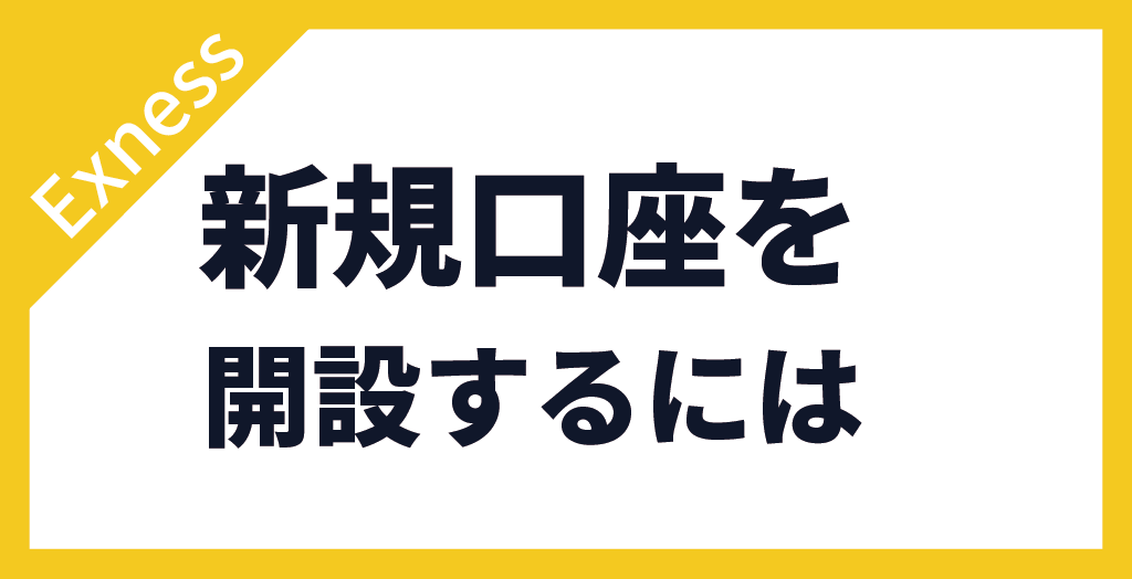 口座開設方法