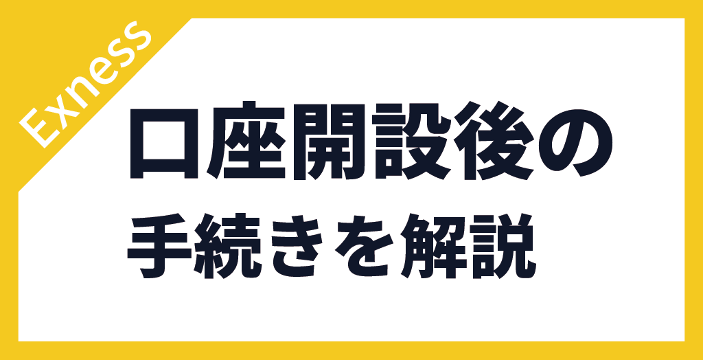 口座開設後の手続き
